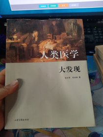 人类医学大发现