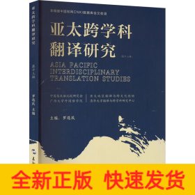 亚太跨学科翻译研究(第13辑)