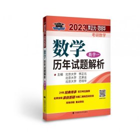 【正版图书】 2023年李正元·范培华考研数学数学历年试题解析.数学一 中国政法大学