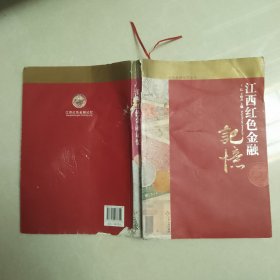 江西红色金融记忆