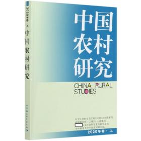 中国农村研究2020年卷.上