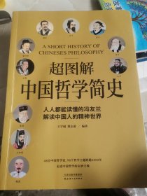 超图解中国哲学简史（人人都能读懂的冯友兰，解读中国人的精神世界）