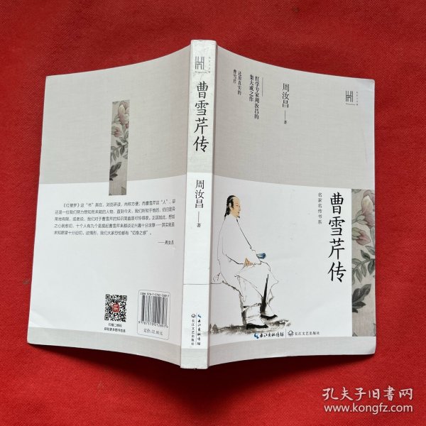 曹雪芹传