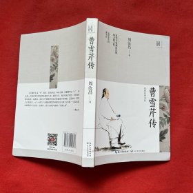 曹雪芹传
