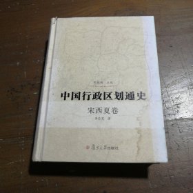 中国行政区划通史（宋西夏卷）