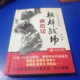 我的1950年代：朝鲜战场亲历记