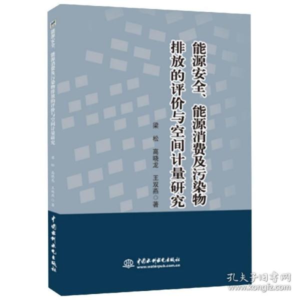 能源安全、能源消费及污染物排放的评价与空间计量研究