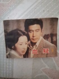 连环画: 血疑 3
