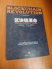 区块链革命：比特币底层技术如何改变货币、商业和世界