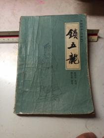 传统评书《兴唐传》 锁五龙