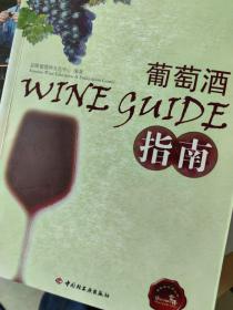 葡萄酒指南