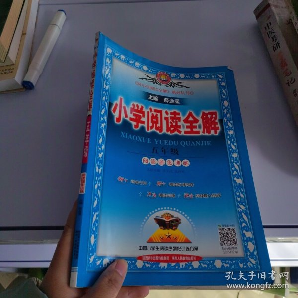 金星教育·小学教材全解系列丛书：小学阅读全解（五年级 课程标准通用版）