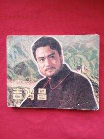 吉鸿昌