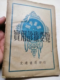 1950年 實用诊疗要览 刘毅孙 医学