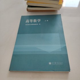 高等数学.上册