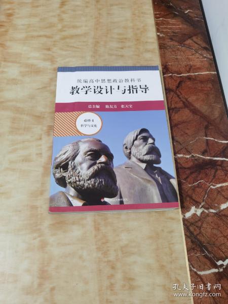 2021春统编高中思想政治教科书教学设计与指导 必修4 哲学与文化