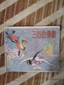 三打白骨精