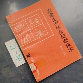家禽生產(chǎn)綜合配套技術(shù)