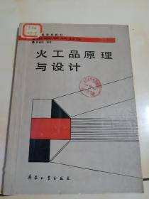 火工品原理与设计