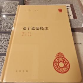 老子道德经注 王弼著 中华书局 正版书籍（全新塑封）