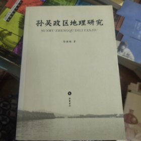 孙吴政区地理研究