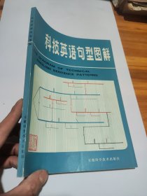 科技英语句型图解 韦振雄 陈昭华