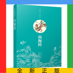 山海经(图绘全像版)(精)
