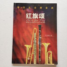 管樂隊合奏金曲 紅旗頌 根據(jù)呂其明同名管弦樂戲曲改編