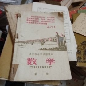 清江市中学试用课本 数学