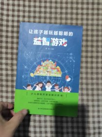 让孩子越玩越聪明的益智游戏