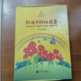 阳光下的红蓓蕾（CD蝶片8张）（放门口位左）
