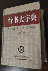 精装 行书大字典 自然旧内页干净无破损