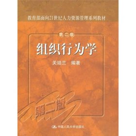 组织行为学（第2版）关培兰  著9787300091679