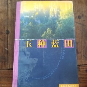 玉種盔田  (簽名蓋印本)