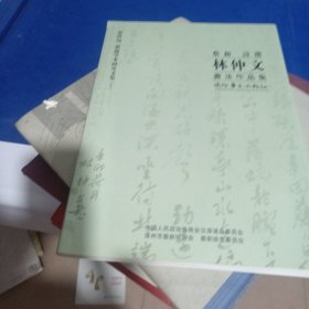 林仲文書(shū)法集