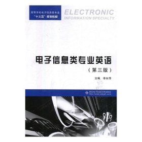 电子信息类专业英语（第三版） 李白萍 9787560651262 西安电子科技大学出版社
