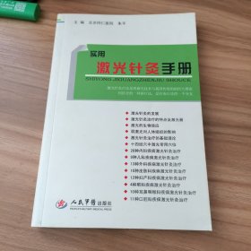 实用激光针灸手册