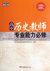 高中历史教师专业能力必修/青蓝工程专业能力必修系列