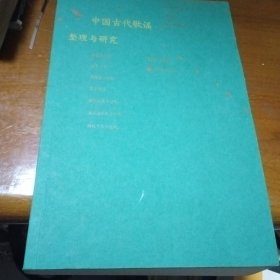 中国古代歌谣整理与研究