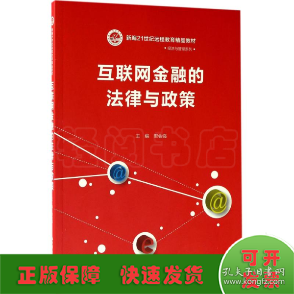 互联网金融的法律与政策（新编21世纪远程教育精品教材·经济与管理系列）