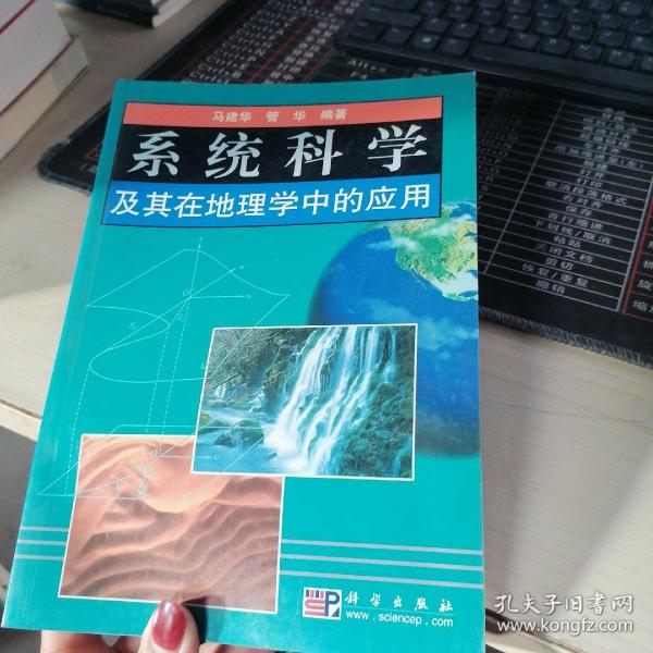 系统科学及其在地理学中的应用