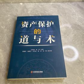 資產(chǎn)保護(hù)的道與術(shù)