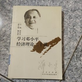 邓小平理论书系——学习邓小平经济理论二十讲