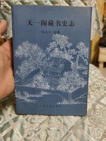 天一阁藏书史志