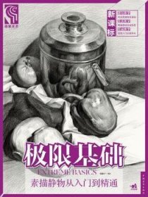 素描静物从入门到精通9787515332970