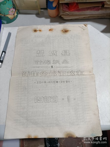 1983年盐城县针棉织品销售价格调整表（1）（卫生衫裤，棉毛衫裤，汗衫背心）