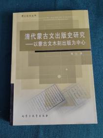 清代蒙古文出版史研究——以蒙古文木刻出版为中心