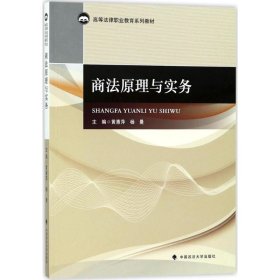 商法原理与实务 黄惠萍、杨曼  编 【S-002】