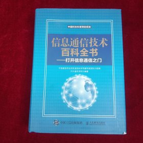 信息通信技术百科全书—打开信息通信之门