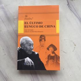 EL ULTIMO EUNUCO DE CHINA  中国最后的太监(英文版)